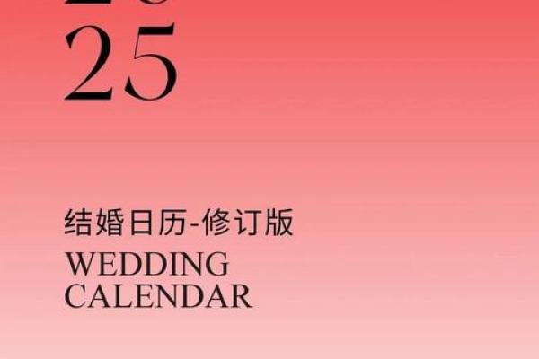 2025年结婚领证吉日 2025年领证黄道吉日查询
