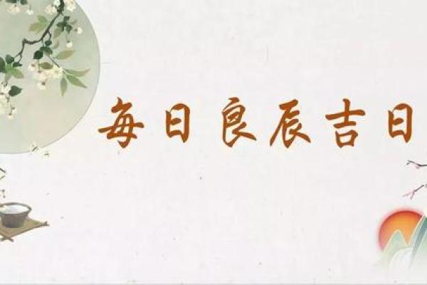 2026年1月交易立券吉日选择：满日签约宜忌查询攻略