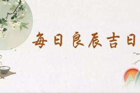 2026年1月交易立券吉日选择：满日签约宜忌查询攻略