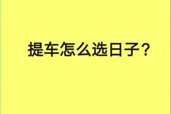 2026年1月提车临时牌照吉日:临牌使用得把眼睛擦亮了 2026年1月提车临时牌照吉日:临牌使用得把眼睛擦亮了