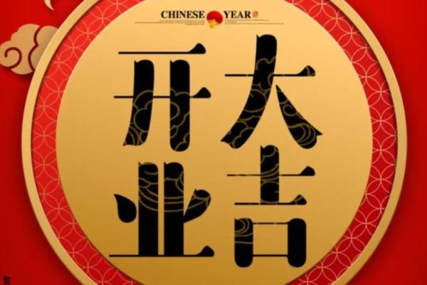 2026年1月店铺开市吉日推荐:开业仪式流程与择日秘诀 2026年1月店铺开市吉日推荐:开业仪式流程与择日秘诀