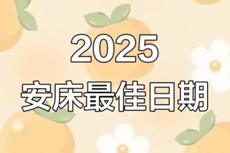2026年1月安床执日吉日推荐：生肖兔宜忌指南