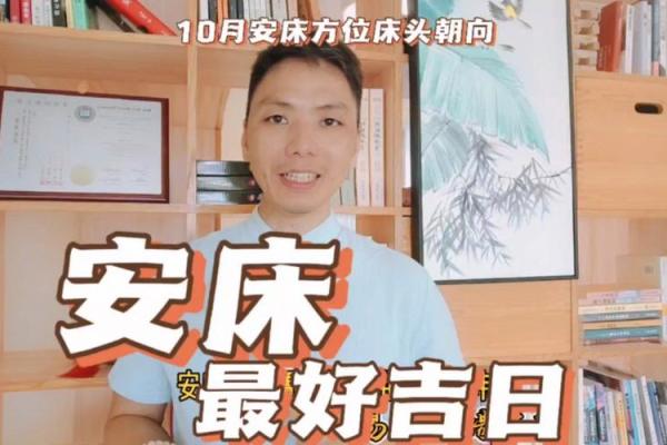 2026年1月安床吉日收日解析：设灶安置运势查询攻略