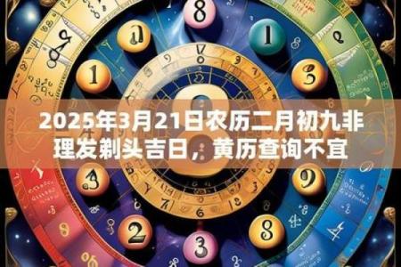 月剃头选这3天（2025年实用吉日指南）
