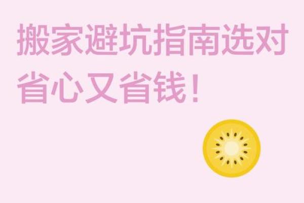 2025年阴历8月搬家吉日怎么选?(3步避坑指南) 2025年阴历8月搬家吉日怎么选?(3步避坑指南)