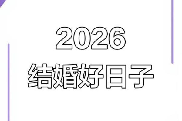 12月结婚黄道吉日2026年 2026年12月适合结婚的好日子 12月结婚黄道吉日2026年 2026年12月适合结婚的好日子