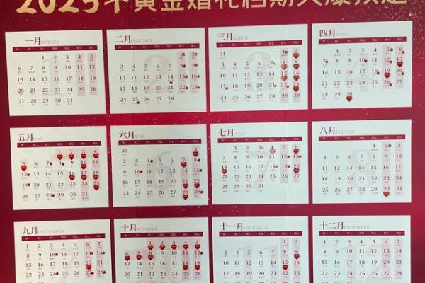 12月份结婚吉日2025年 2025年12月嫁娶吉日一览表 12月份结婚吉日2025年 2025年12月嫁娶吉日一览表