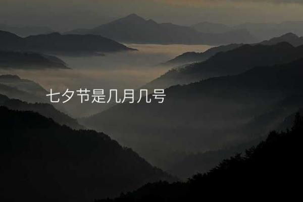 2020乞巧节是几月几日 2020七夕节具体日期