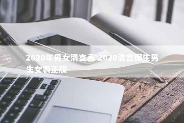 2020年男女清宫表 2020清宫图生男生女表正版 2020年男女清宫表 2020清宫图生男生女表正版