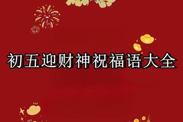 2020年大年初五祝福语 大年初五迎财神祝福语