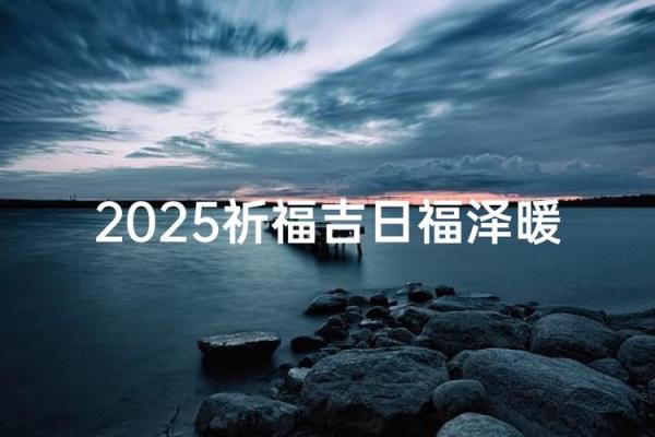 2025年12月祈福选哪三天?(附禁忌指南+吉日列表) 2025年12月祈福选哪三天?(附禁忌指南+吉日列表)