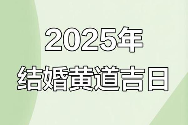 2025年结婚黄道吉日测算:90%新人忽略的关键点? 2025年结婚黄道吉日测算:90%新人忽略的关键点?