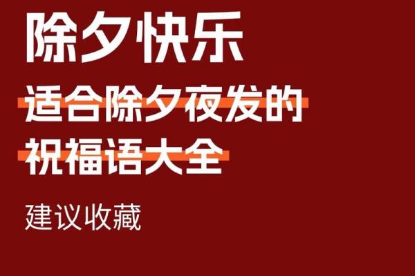 2020除夕夜祝福语大全 除夕夜祝福语简短精炼