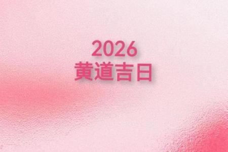 2026年1月份余事勿取吉日专用日历 2026年1月结婚黄道吉日查询