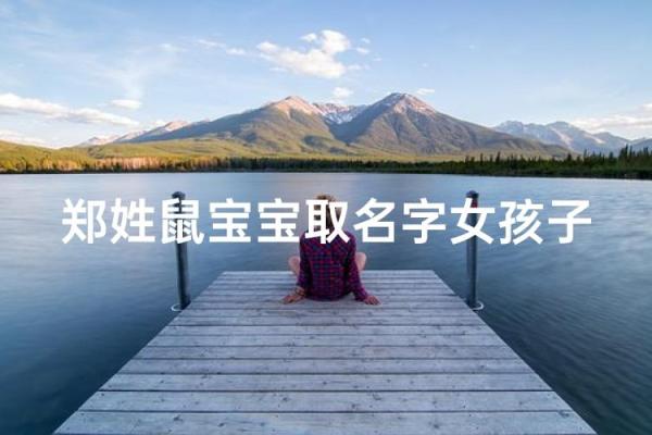 2020年鼠女宝宝名字寓意好