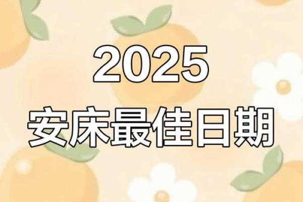2026年2月安床吉日