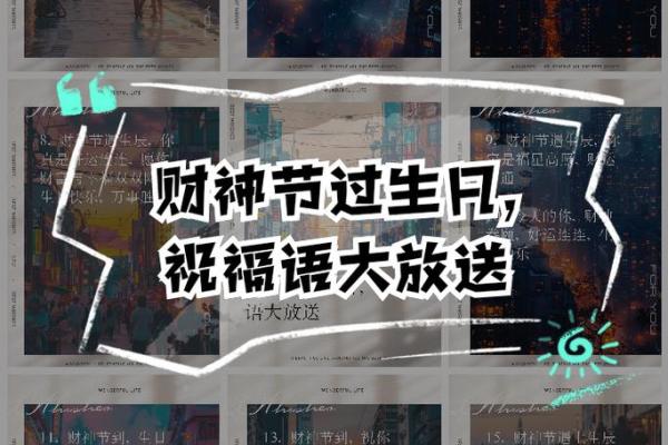 关于财神节祝福的句子 财神节祝福语大全简短
