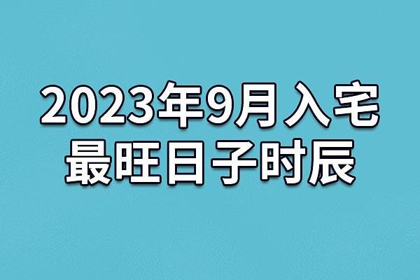 2021年9月入宅最旺日子