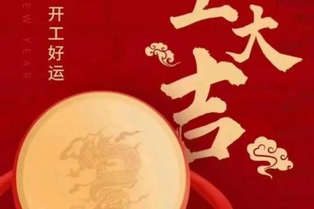 2024年正月开业吉日