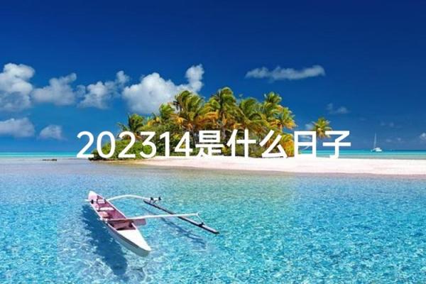 2023年1月最吉利的日子