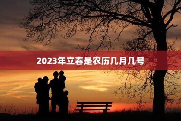 2023年立春是几月几号几点几分农历