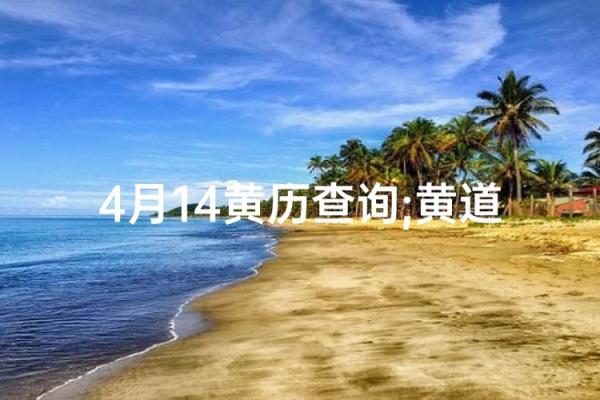 2023年4月14日黄道吉日查询