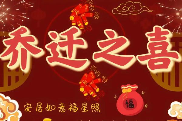 2026年2月入宅乔迁吉日