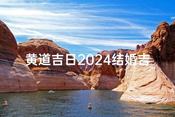 2024年下半年适合结婚的黄道吉日有哪些推荐？