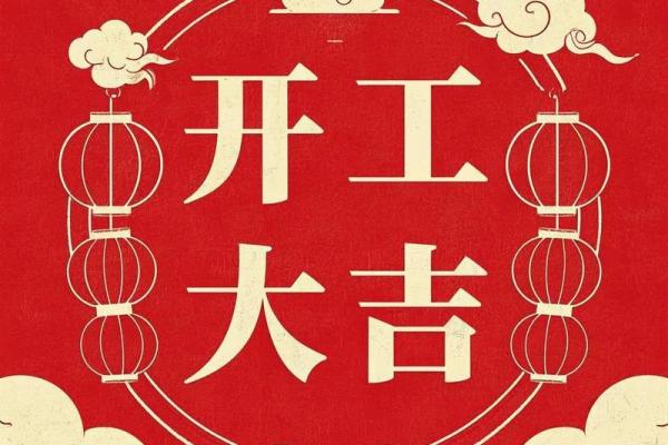 2028年2月装修开工黄道吉日，精选良辰吉日助您家运兴旺