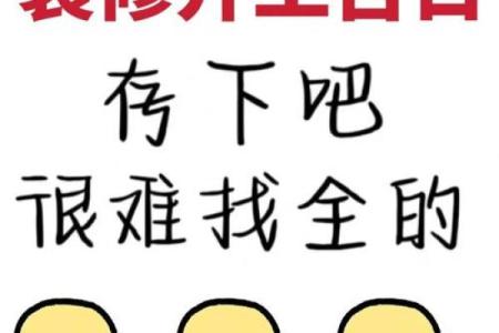 2026年3月装修开工吉日精选，助你顺风顺水