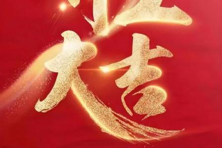 「2026年4月动土黄道吉日」精选推荐，开工大吉必看