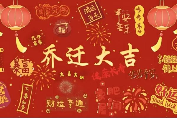 2028年1月份入宅吉日查询，精选黄道吉日助您安居乐业