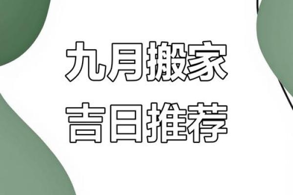 2026年9月搬家入宅的好日子