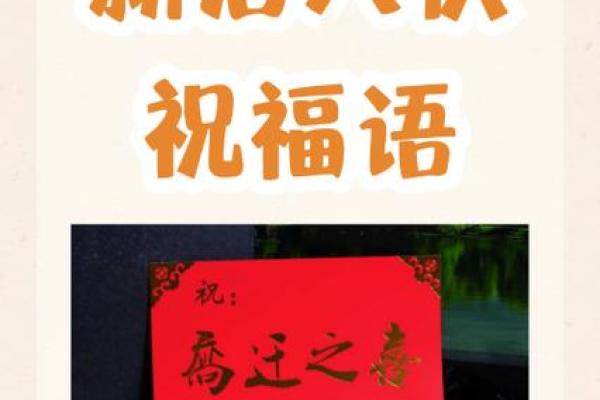 乔迁最旺的四个字