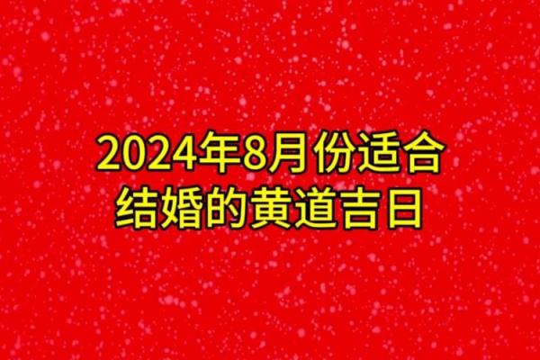 2024年8月黄道吉日查询表，搬家结婚必看