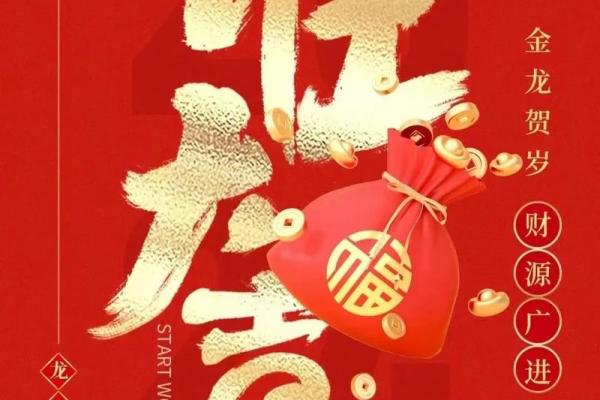 2024年开业黄道吉日吉时全解析，助您生意兴隆