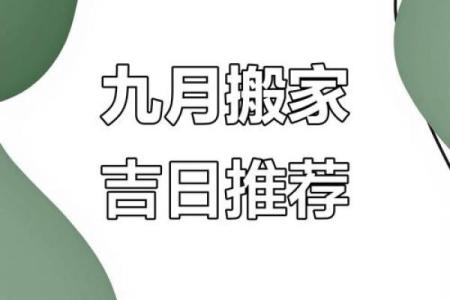 2026年9月搬家入宅的好日子