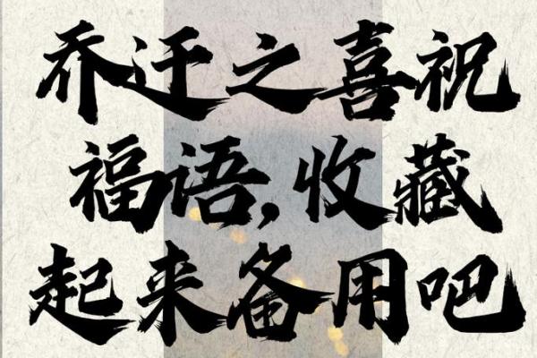 四个字恭祝乔迁