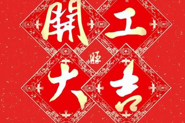 2022年春节后开工吉日，精选黄道吉日助你开工大吉