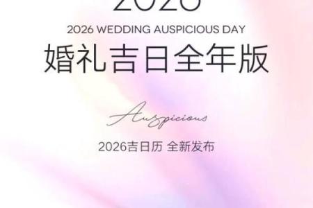 2026年12月结婚最好吉日