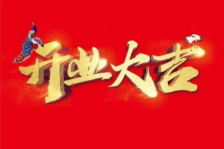 2026年10月适合开业的日子