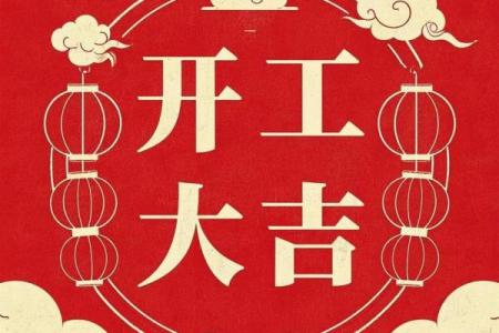 2024年正月开工吉日查询，精选黄道吉日助你开工大吉