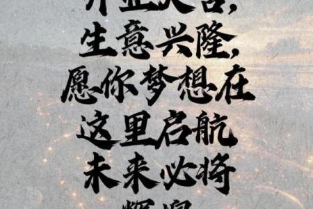 2024年正月开业吉日精选，助你生意兴隆好运来