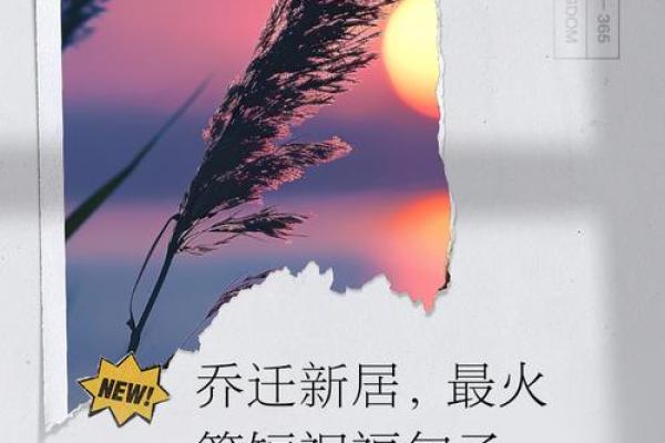 乔迁新居吉祥语