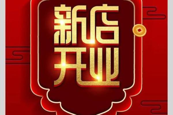 2024年2月开业黄道吉日查询,精选良辰助您生意兴隆 2024年2月开业黄道吉日查询,精选良辰助您生意兴隆
