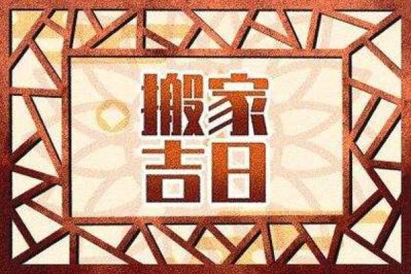 「12月搬家的好日子」推荐，黄道吉日助你顺利乔迁