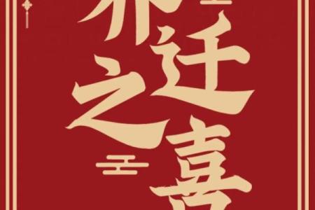 乔迁是搬家还是入宅