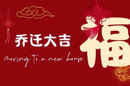 乔迁最朴实八个字