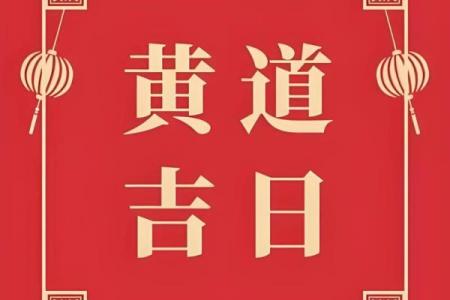 2023年2月黄道吉日查询，精选好日子助你顺风顺水