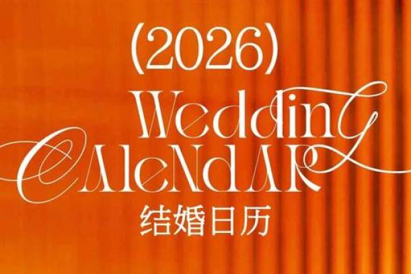 2026年5月结婚的好日子